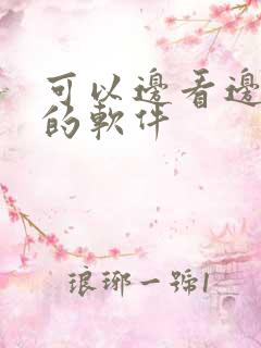 可以边看边听书的软件