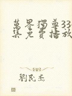 万界独尊334集免费播放