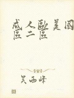 成人欧美国产一区二区