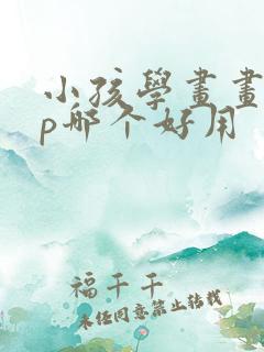 小孩学画画app哪个好用