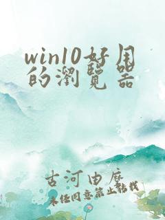 win10好用的浏览器