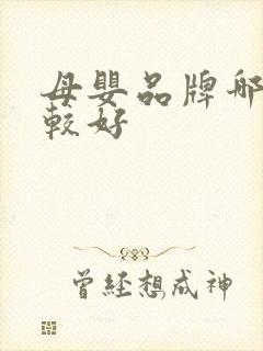 母婴品牌哪个比较好