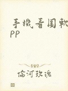 手机看图软件app