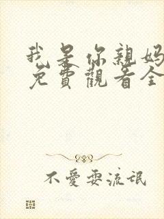 我是你亲妈短剧免费观看全集