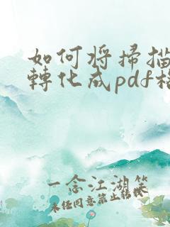 如何将扫描文件转化成pdf格式