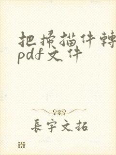 把扫描件转换成pdf文件