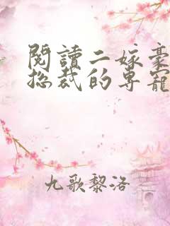 阅读二嫁豪门:总裁的专宠甜妻全文