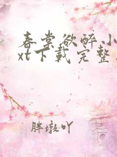 春棠欲醉小说txt下载完整版