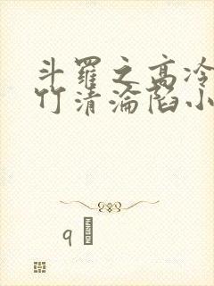 斗罗之高冷的朱竹清沦陷小说