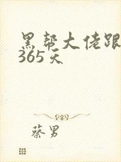 黑帮大佬跟我的365天