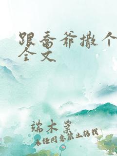 跟乔爷撒个娇 全文