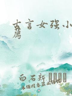 古言女强小说推荐