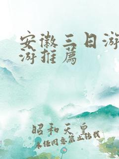 安徽三日游自驾游推荐