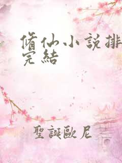 修仙小说排行榜完结