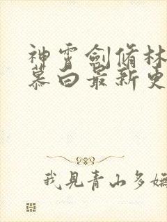 神霄剑修林枫苏慕白最新更新