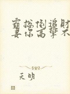 霸总倒追财阀前妻你高攀不起txt