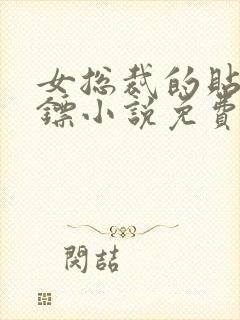 女总裁的贴身保镖小说免费阅读