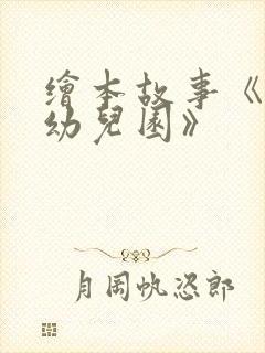 绘本故事《我爱幼儿园》