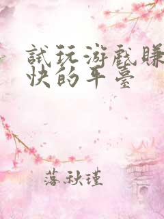 试玩游戏赚钱最快的平台