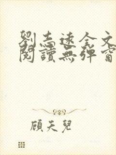 刘志远全文免费阅读无弹窗