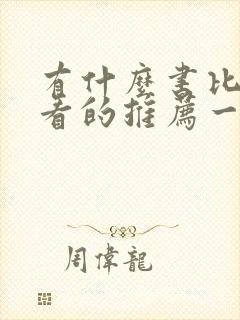 有什么书比较好看的推荐一下