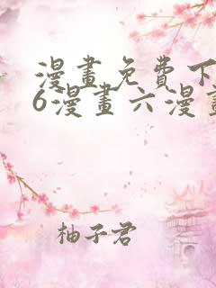 漫画免费下拉式6漫画六漫画