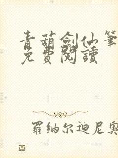 青葫剑仙笔趣阁免费阅读