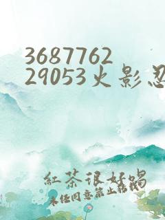 368776229053火影忍者动画