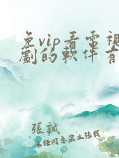免vip看电视剧的软件有哪些