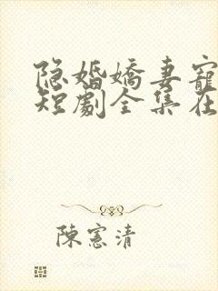 隐婚娇妻宠上天短剧全集在线观看