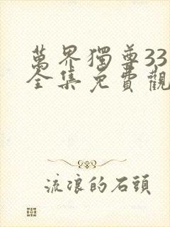 万界独尊331全集免费观看完整版