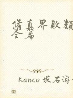 修真界败类小说全篇