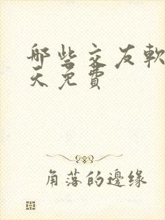 哪些交友软件聊天免费