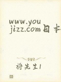 www.youjizz.com日本少妇