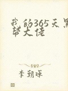 我的365天黑帮大佬