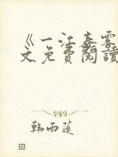 《一江春雾》全文免费阅读