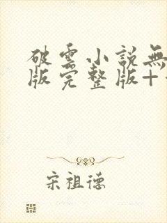 破云小说无删减版完整版+番外txt