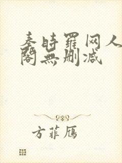 秦时罗网人笔趣阁无删减