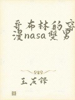 哥布林的窑洞动漫nasa双男主