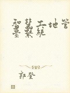 智慧工地管理平台系统