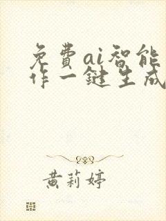 免费ai智能写作一键生成