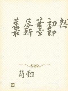 叶辰萧初然最快最新章节