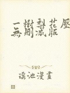一树梨花压海棠无删减版