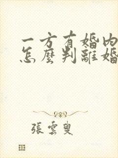 一方有婚内出轨怎么判离婚