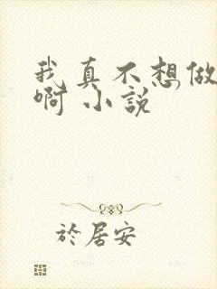 我真不想做主角啊 小说