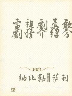 电视剧勇敢的心剧情介绍分集剧情介绍