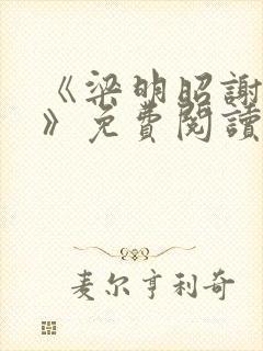 《梁明昭谢临风》免费阅读