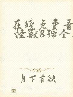 在线免费看番剧 怪兽8号全集