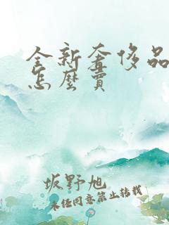 全新奢侈品包包怎么卖