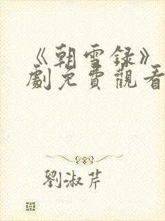 《朝雪录》电视剧免费观看